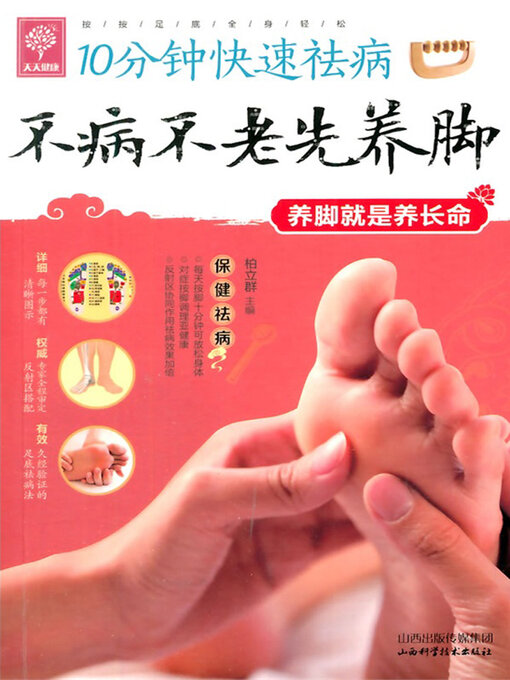 Cover image for 不病不老先养脚